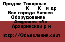 Продам Токарные 165, Huichon Son10, 16К20,16К40 и др. - Все города Бизнес » Оборудование   . Амурская обл.,Архаринский р-н